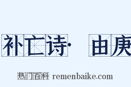 补亡诗·由庚是什么意思的图片